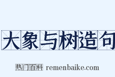 大象与树造句是什么意思的图片